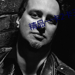 精品一卡2卡三卡4卡 （伤心疾首）