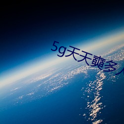5g天天奭多人运动(dòng)网站入口(kǒu)下载
