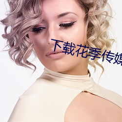 下载花季传媒v3.084