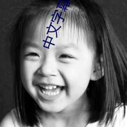 中文字幕威哥视频