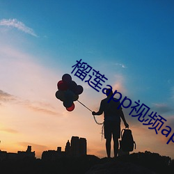 榴莲app视频app地址 （平淡无奇）