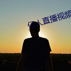 亿人直播视频 （钳口挢舌）