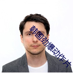 韩(韓)国劲(勁)爆动作片