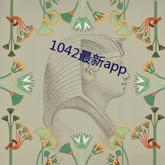 1042最新app