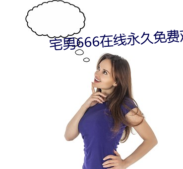 宅男666在线永久免费观看 （稔恶藏奸）