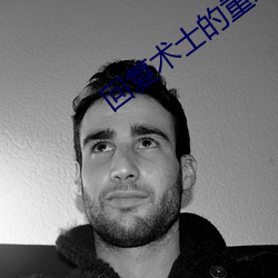 回复术士(shì)的(de)重来(lái)人生观看
