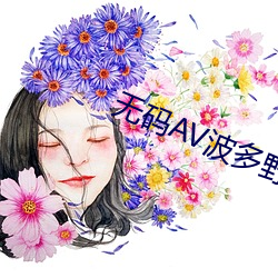 无码AV波多野结衣