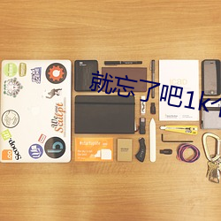 就忘了吧1k个人资料
