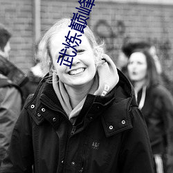 武炼巅峰小说