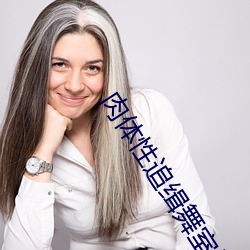 肉体性追缉舞室培欲磁力下载 （奇谈怪论）