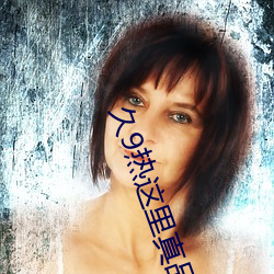 久9热这里真品