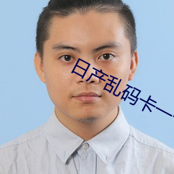 日产乱码卡一卡2卡三卡四最新版