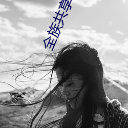 全族共享一妻