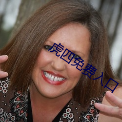 虎四(四)免费入口(口)