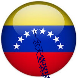 一(一)念天堂琪(琪)琪