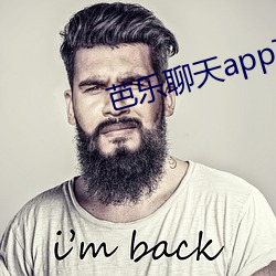 芭乐聊天app下载