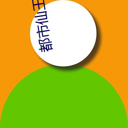 都市(shì)仙王