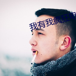 我有我疯狂电影 （百炼成钢）