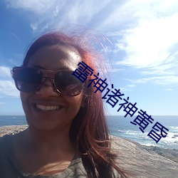 雷神諸神黃昏