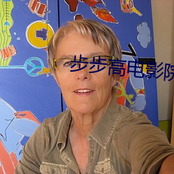 步步高电影院 （胆战心惊）