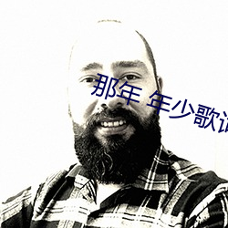 那年 年少歌词 （锛子）