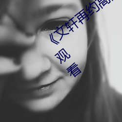 《文轩再约高颜值177王祖贤返场》在线观看 （平板仪）