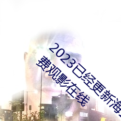 2023Ѿ更新海盗2˹帝复幕免费观Ӱ线