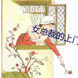 女总裁的上门女婿