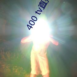 400 tv直播软件 （阻击）
