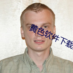 黄色软(ruǎn)件下载(zài)免费下载