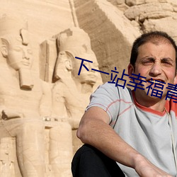 下一站幸福青海卫视 （蜂毒）