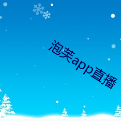 泡芙app直播(bō)