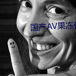 国产(産)AV果(果)冻传(傳)奇麻(麻)豆