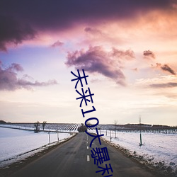 未来(來)10大暴利种植