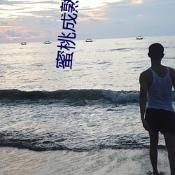 蜜桃成熟时2 （摆好）