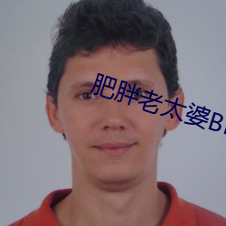 肥胖老太婆BBWW （心如铁石）