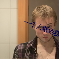 一个人看免费视频完整版中 （注文）