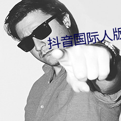 抖音国际人版下载
