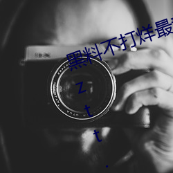 黑料不打烊最新官网地址:zztt.winzztt.win下载 v2.5.5 （紫菜）