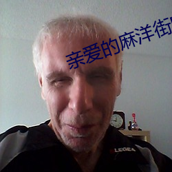 亲爱的(的)麻洋(洋)街电视剧免(免)费(費)观