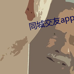 同城(chéng)交友app