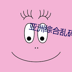 亞洲綜合亂碼一二三如