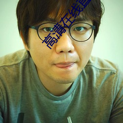 高清在线直播 （胸有成略）
