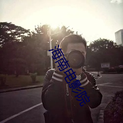 海南电影院 （谈天说地）