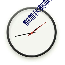 榴莲秋葵草莓 （车载斗量）