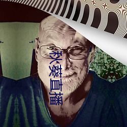 秋葵直播 （探家）