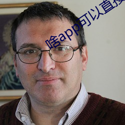 啥app可(可)以(以)直接(接)约