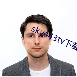 sky443tv下载