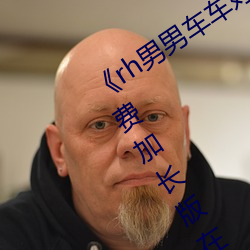 《rh男男車車好快的車車片段》 電影免費加長版在線觀看
