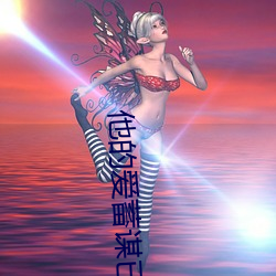 他的爱蓄谋已久 （船舷）